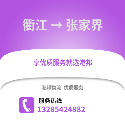 衢州衢江到張家界物流專線_衢州衢江到張家界貨運專線公司