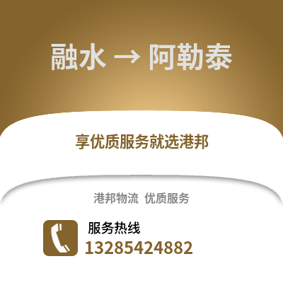 柳州融水到阿勒泰物流專線_柳州融水到阿勒泰貨運專線公司