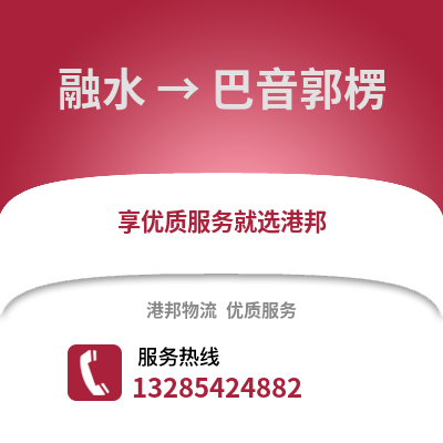 柳州融水到巴音郭楞物流專線_柳州融水到巴音郭楞貨運專線公司