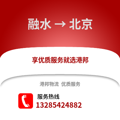 柳州融水到北京物流專線_柳州融水到北京貨運專線公司