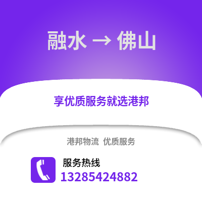 柳州融水到佛山物流專線_柳州融水到佛山貨運專線公司