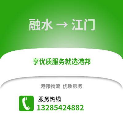 柳州融水到江門物流專線_柳州融水到江門貨運(yùn)專線公司