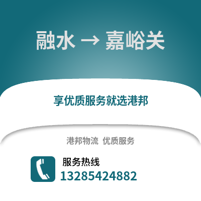 柳州融水到嘉峪關物流專線_柳州融水到嘉峪關貨運專線公司