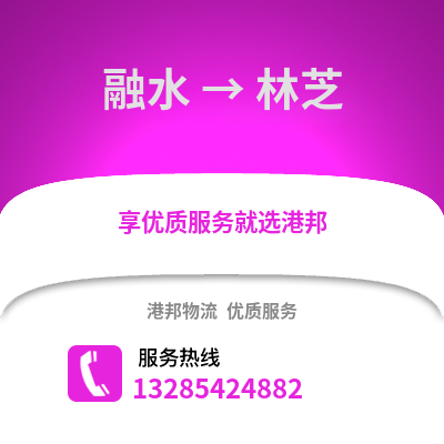柳州融水到林芝物流專線_柳州融水到林芝貨運(yùn)專線公司
