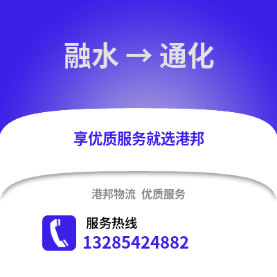 柳州融水到通化物流專線_柳州融水到通化貨運專線公司