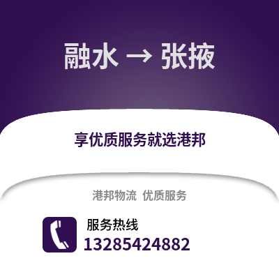 柳州融水到張掖物流專線_柳州融水到張掖貨運(yùn)專線公司