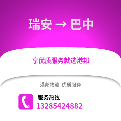 溫州瑞安到巴中物流專線_溫州瑞安到巴中貨運專線公司