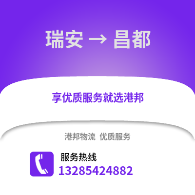 溫州瑞安到昌都物流專線_溫州瑞安到昌都貨運專線公司