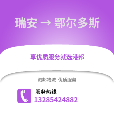 溫州瑞安到鄂爾多斯物流專線_溫州瑞安到鄂爾多斯貨運(yùn)專線公司
