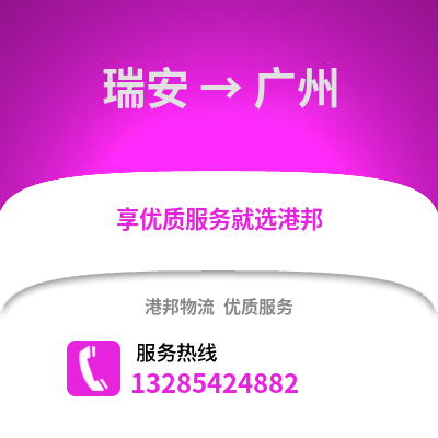 溫州瑞安到廣州物流專線_溫州瑞安到廣州貨運專線公司