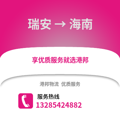 溫州瑞安到海南物流專線_溫州瑞安到海南貨運專線公司