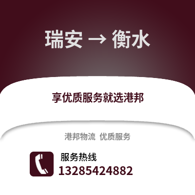 溫州瑞安到衡水物流專(zhuān)線(xiàn)_溫州瑞安到衡水貨運(yùn)專(zhuān)線(xiàn)公司