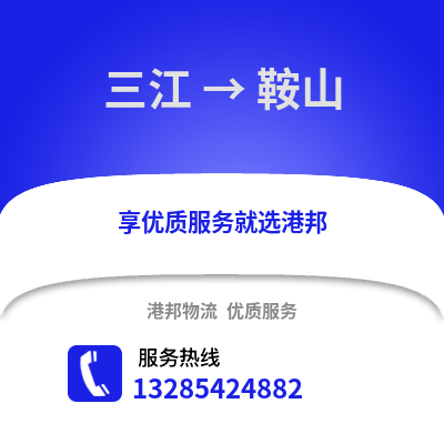 柳州三江到鞍山物流專線_柳州三江到鞍山貨運專線公司