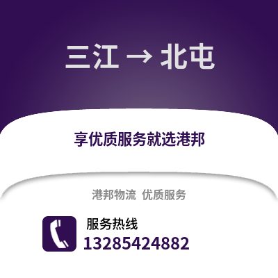 柳州三江到北屯物流專線_柳州三江到北屯貨運專線公司