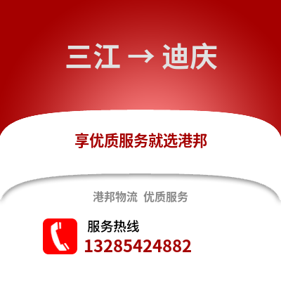 柳州三江到迪慶物流專線_柳州三江到迪慶貨運專線公司