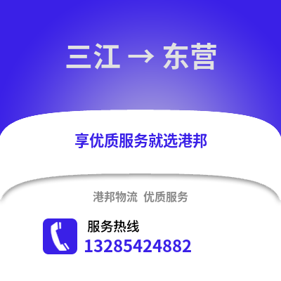 柳州三江到東營物流專線_柳州三江到東營貨運專線公司
