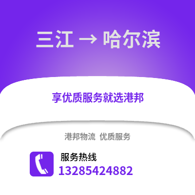 柳州三江到哈爾濱物流專線_柳州三江到哈爾濱貨運(yùn)專線公司