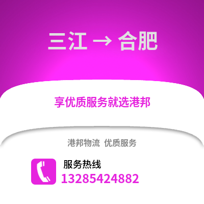 柳州三江到合肥物流專線_柳州三江到合肥貨運專線公司
