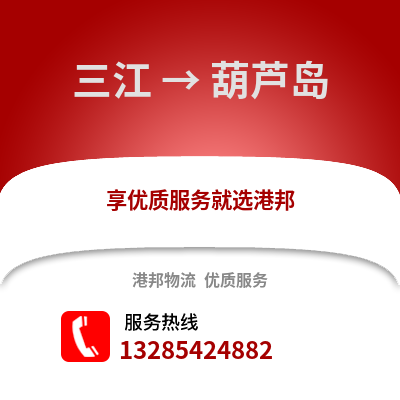 柳州三江到葫蘆島物流專線_柳州三江到葫蘆島貨運專線公司