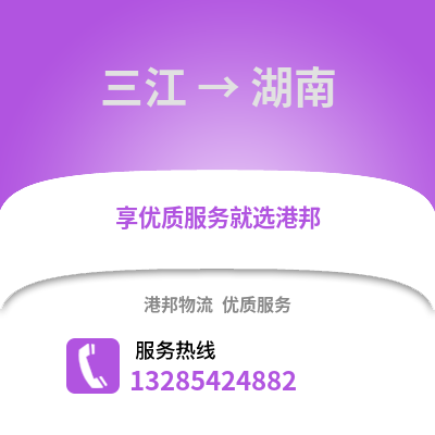 柳州三江到湖南物流專線_柳州三江到湖南貨運(yùn)專線公司