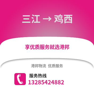 柳州三江到雞西物流專線_柳州三江到雞西貨運專線公司