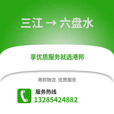 柳州三江到六盤水物流專線_柳州三江到六盤水貨運專線公司