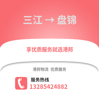 柳州三江到盤(pán)錦物流專(zhuān)線(xiàn)_柳州三江到盤(pán)錦貨運(yùn)專(zhuān)線(xiàn)公司