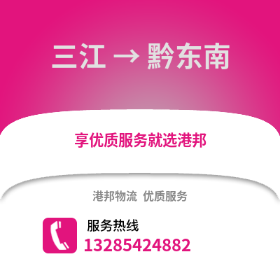 柳州三江到黔東南物流專線_柳州三江到黔東南貨運專線公司