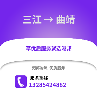 柳州三江到曲靖物流專線_柳州三江到曲靖貨運(yùn)專線公司