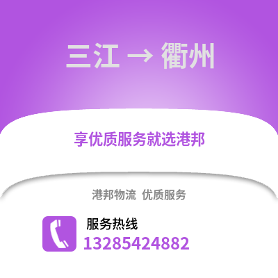 柳州三江到衢州物流專線_柳州三江到衢州貨運專線公司