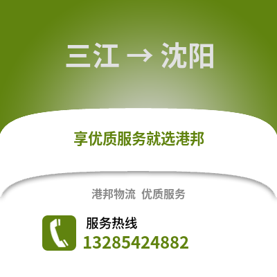 柳州三江到沈陽物流專線_柳州三江到沈陽貨運專線公司