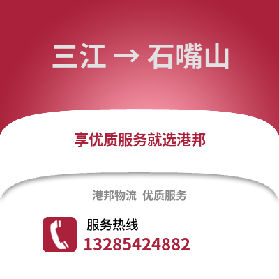 柳州三江到石嘴山物流專(zhuān)線(xiàn)_柳州三江到石嘴山貨運(yùn)專(zhuān)線(xiàn)公司
