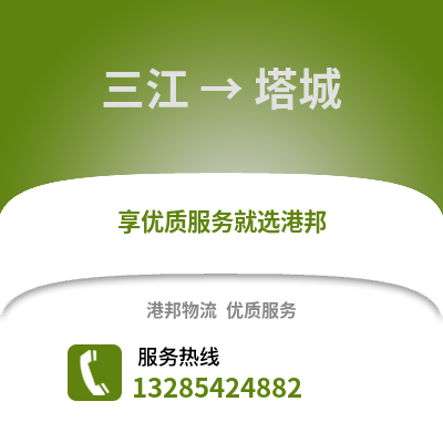 柳州三江到塔城物流專線_柳州三江到塔城貨運專線公司