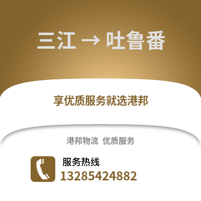柳州三江到吐魯番物流專線_柳州三江到吐魯番貨運(yùn)專線公司