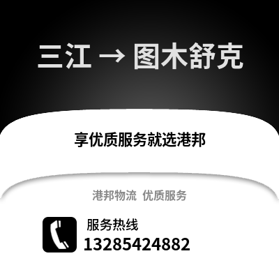 柳州三江到圖木舒克物流專線_柳州三江到圖木舒克貨運(yùn)專線公司