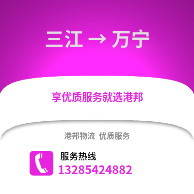柳州三江到萬(wàn)寧物流專(zhuān)線_柳州三江到萬(wàn)寧貨運(yùn)專(zhuān)線公司