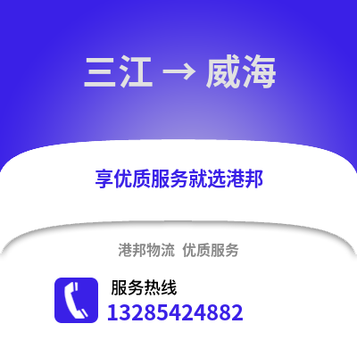 柳州三江到威海物流專線_柳州三江到威海貨運專線公司
