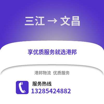 柳州三江到文昌物流專線_柳州三江到文昌貨運專線公司