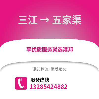 柳州三江到五家渠物流專線_柳州三江到五家渠貨運(yùn)專線公司