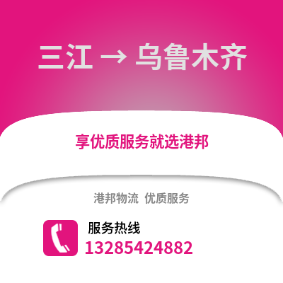 柳州三江到烏魯木齊物流專線_柳州三江到烏魯木齊貨運(yùn)專線公司