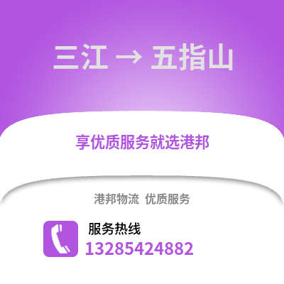 柳州三江到五指山物流專線_柳州三江到五指山貨運專線公司