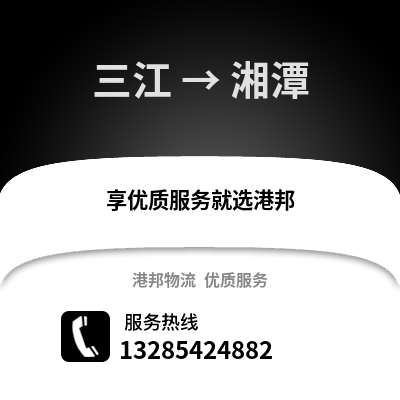 柳州三江到湘潭物流專線_柳州三江到湘潭貨運專線公司