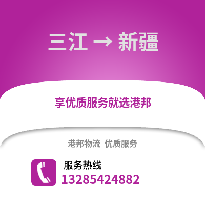 柳州三江到新疆物流專線_柳州三江到新疆貨運專線公司