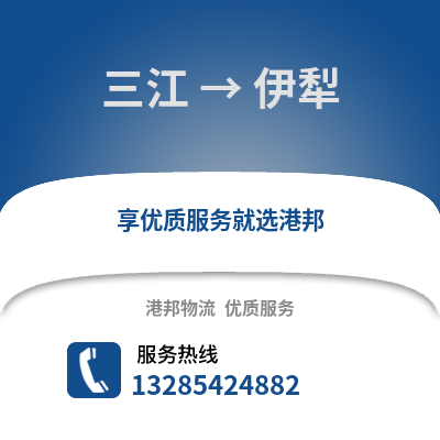 柳州三江到伊犁物流專線_柳州三江到伊犁貨運專線公司