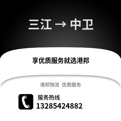 柳州三江到中衛物流專線_柳州三江到中衛貨運專線公司