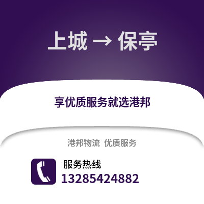 杭州上城到保亭物流專線_杭州上城到保亭貨運(yùn)專線公司