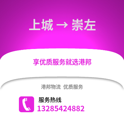 杭州上城到崇左物流專線_杭州上城到崇左貨運專線公司