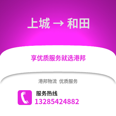 杭州上城到和田物流專線_杭州上城到和田貨運專線公司