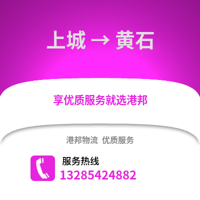 杭州上城到黃石物流專線_杭州上城到黃石貨運專線公司