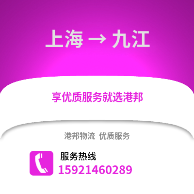 上海到九江物流公司,上海到九江貨運,上海至九江物流專線2